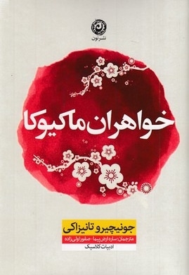 خواهران ماکیوکا